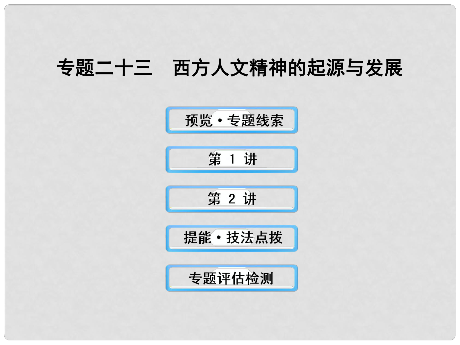 高三历史 23 西方人文精神的起源与发展课件 人民版_第1页