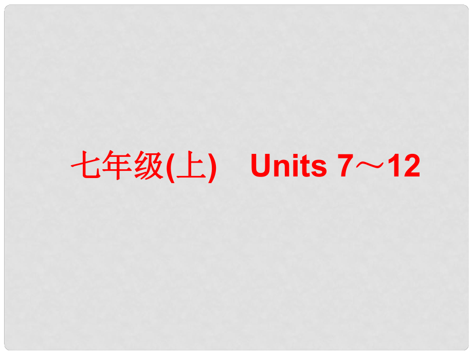 中考英語總復(fù)習(xí) 七上 Units 712課件 人教新目標(biāo)版_第1頁