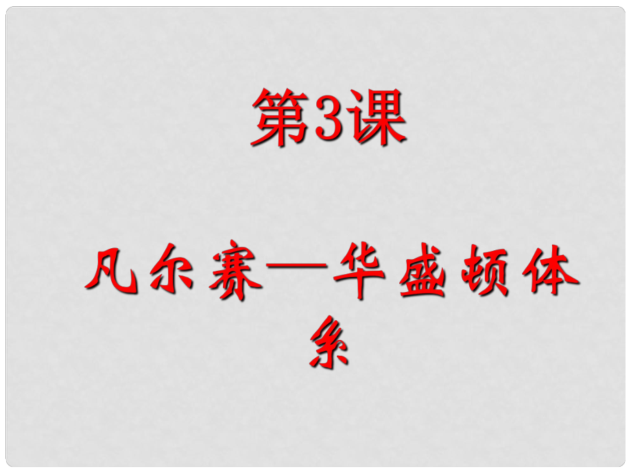 江蘇省淮安市平橋中學(xué)九年級(jí)歷史下冊(cè)《第3課 凡爾賽－華盛頓體系》課件 新人教版_第1頁(yè)