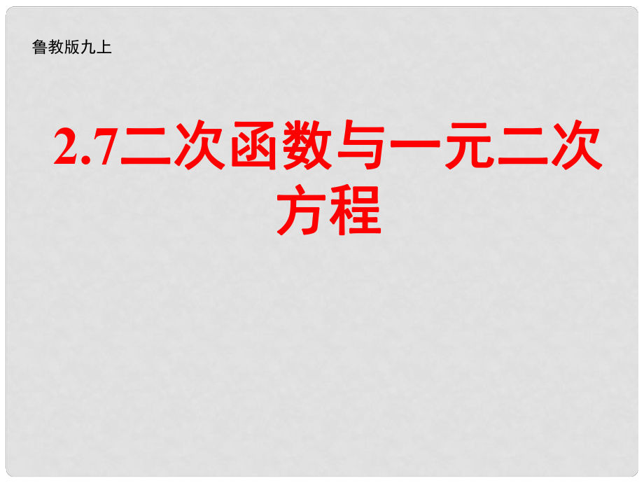 山東省招遠市金嶺鎮(zhèn)邵家初級中學(xué)九年級數(shù)學(xué)上冊 二次函數(shù)與一元二次方程課件 魯教版_第1頁