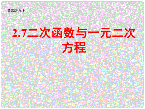 山東省招遠(yuǎn)市金嶺鎮(zhèn)邵家初級中學(xué)九年級數(shù)學(xué)上冊 二次函數(shù)與一元二次方程課件 魯教版