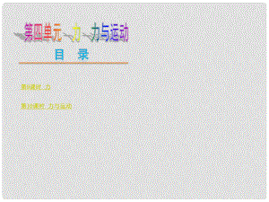 中考物理復(fù)習(xí)方案 第4單元 力 力與運(yùn)動(dòng)課件 教科版