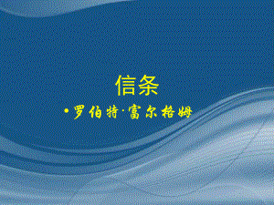 高中語文教學資料 第12課《短文三篇信條》課件1 新人教版必修4