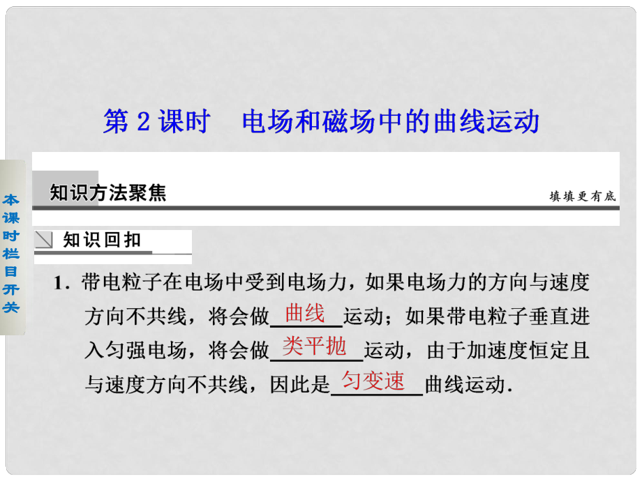 高考物理二輪復(fù)習(xí) 專題突破三 第2課時(shí) 電場(chǎng)和磁場(chǎng)中的曲線運(yùn)動(dòng)課件_第1頁(yè)