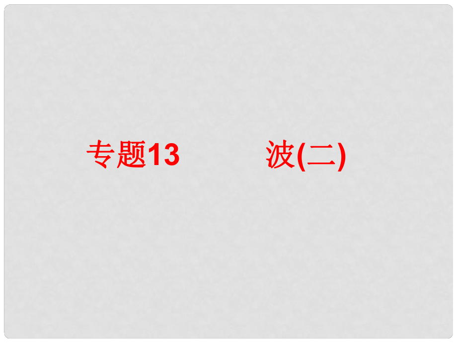 中考科學(xué)總復(fù)習(xí) 第二部分 物質(zhì)科學(xué)（一）專題13 波（二）（含13年中考典例）課件 浙教版_第1頁(yè)