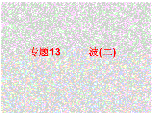 中考科學(xué)總復(fù)習(xí) 第二部分 物質(zhì)科學(xué)（一）專題13 波（二）（含13年中考典例）課件 浙教版