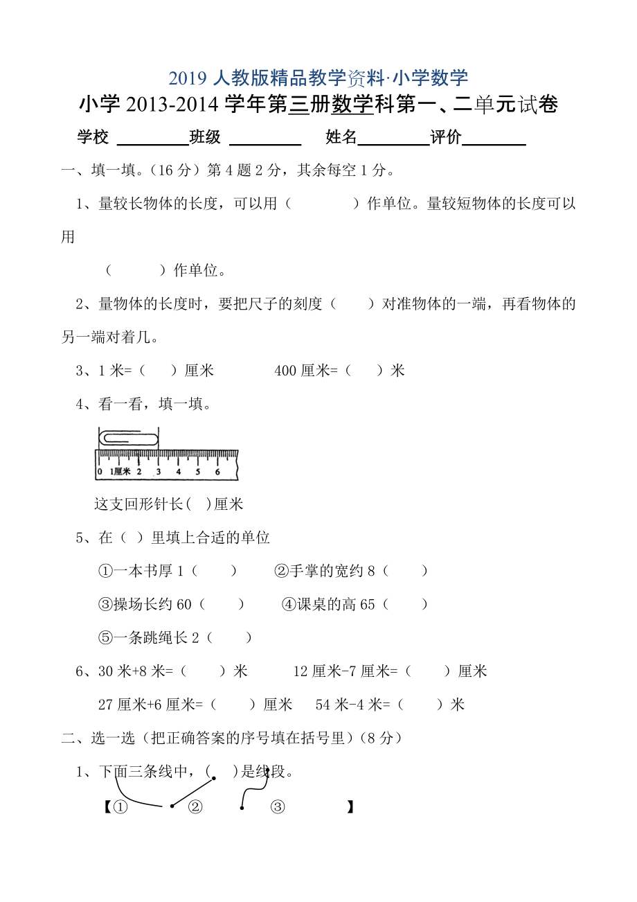 人教版 小学2年级 数学 年第三册第1、2单元测试卷_第1页