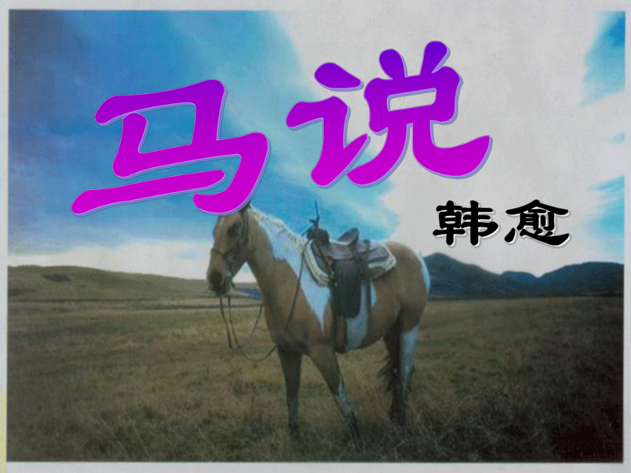 湖南省瀏陽市赤馬初級中學(xué)八年級語文下冊 23 馬說課件 新人教版_第1頁