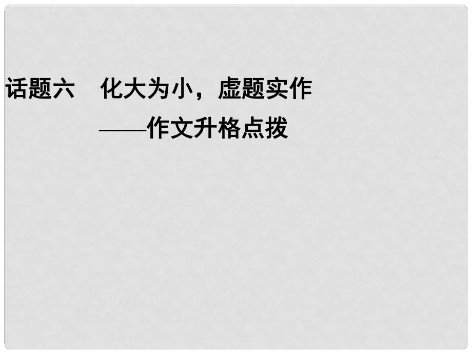 高考語(yǔ)文二輪復(fù)習(xí)資料 242(6)《化大為小虛題實(shí)作》課件 新人教版_第1頁(yè)