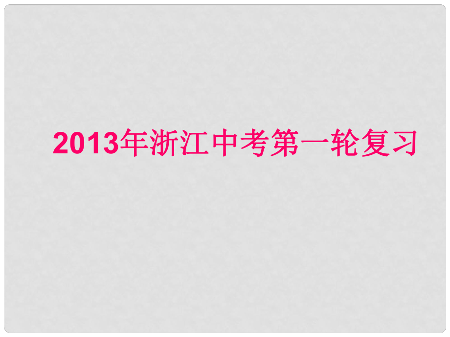 中考化學第一輪復習專題 第五章 常見的化合物課件 浙教版_第1頁