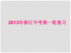 中考化學(xué)第一輪復(fù)習(xí)專題 第五章 常見的化合物課件 浙教版