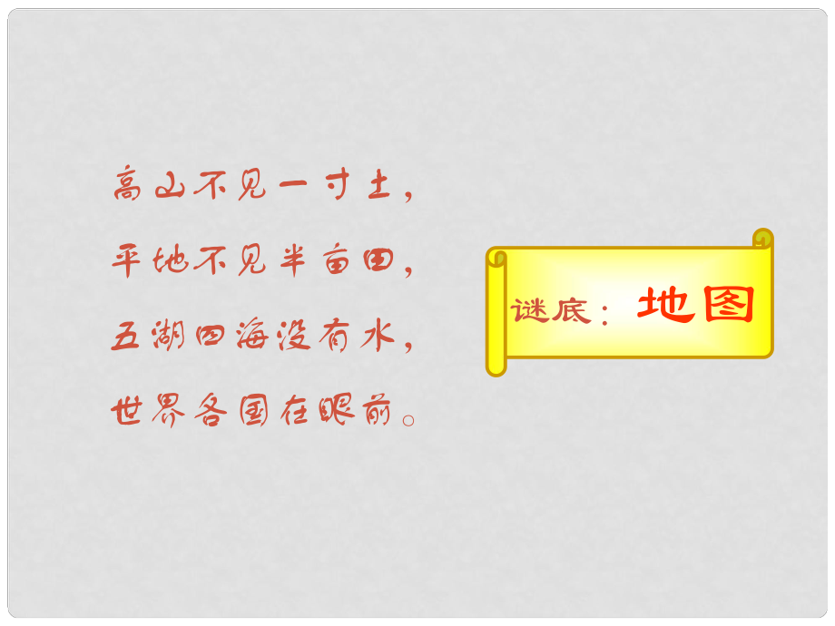 浙江省溫州市平陽(yáng)縣鰲江鎮(zhèn)第三中學(xué)七年級(jí)歷史與社會(huì)上冊(cè) 第一單元 綜合探究一（1） 帶著地圖定向越野課件 人教版_第1頁(yè)