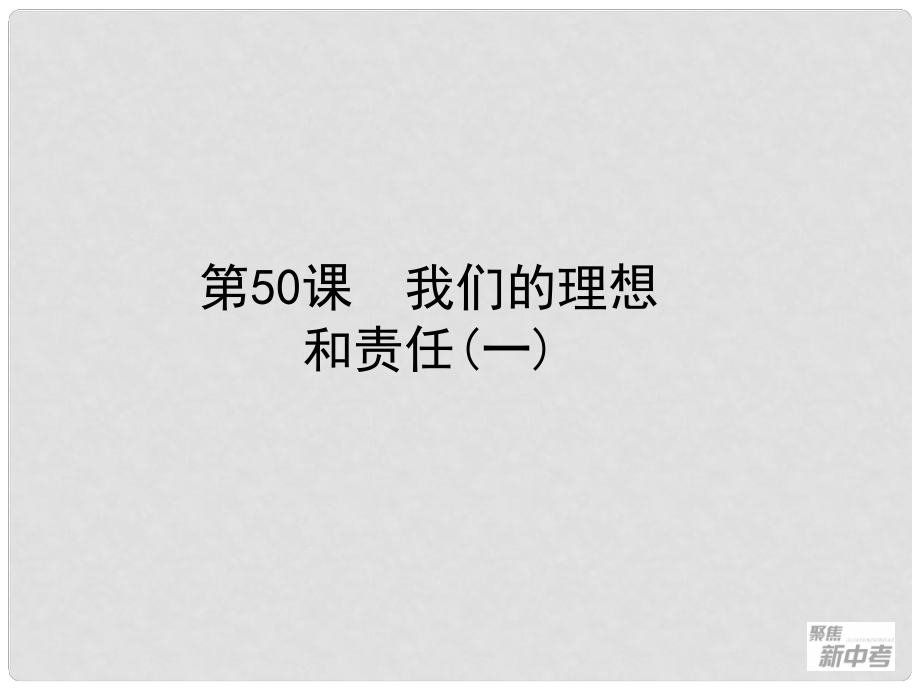 浙江省桐廬縣富江初級中學中考歷史與社會 第50課 我們的理想和責任（一）復習課件_第1頁