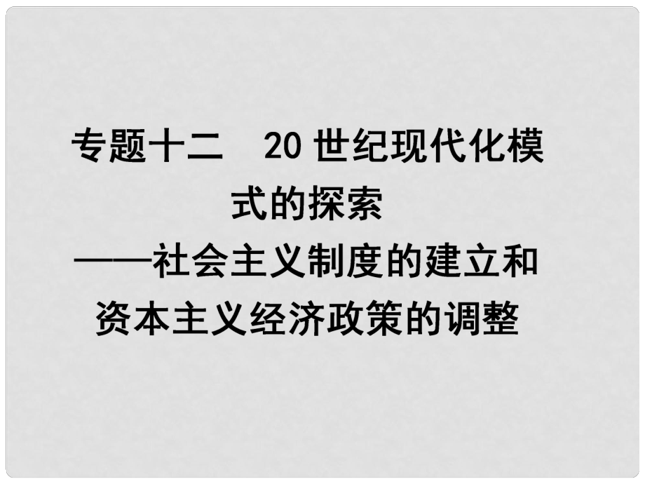 高考歷史二輪專題復習 專題12 20世紀現(xiàn)代化模式的探索 社會主義制度的建立和資本主義經(jīng)濟政策的調(diào)整課件 人民版_第1頁