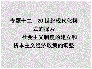 高考歷史二輪專題復習 專題12 20世紀現(xiàn)代化模式的探索 社會主義制度的建立和資本主義經(jīng)濟政策的調(diào)整課件 人民版