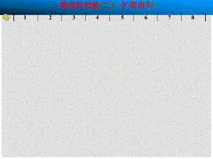 高考語文大一輪復習講義 語言 考點針對練二 擴展語句課件 魯人版