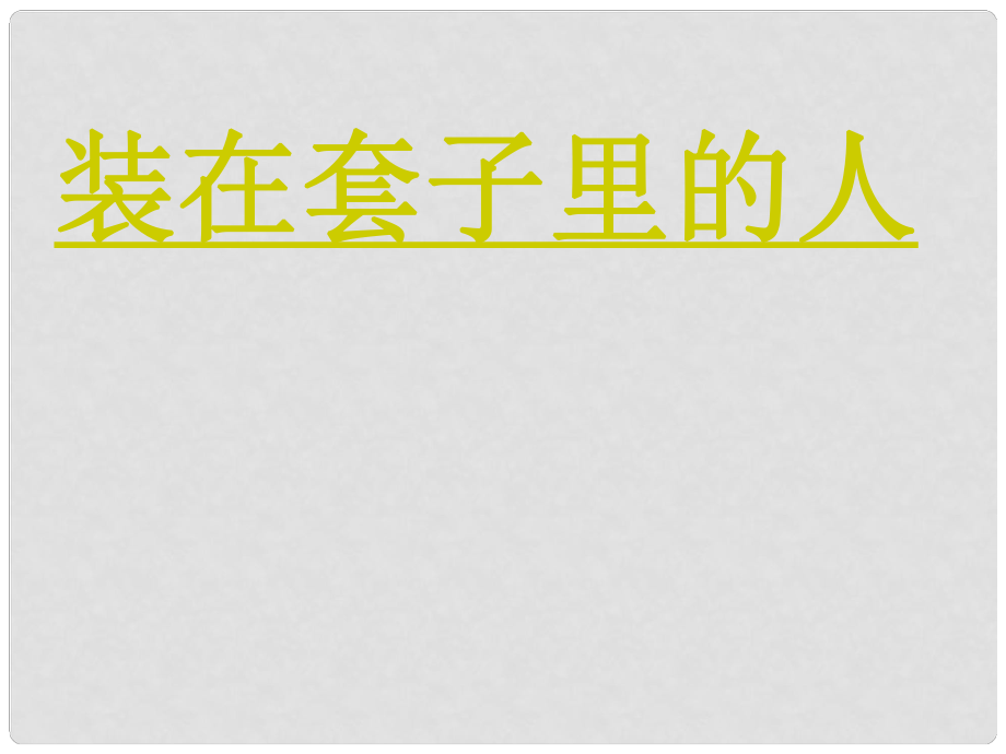 吉林省東遼縣第一高級中學(xué)高中語文 裝在套子里的人課件 新人教版必修5_第1頁