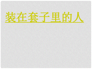 吉林省東遼縣第一高級中學(xué)高中語文 裝在套子里的人課件 新人教版必修5