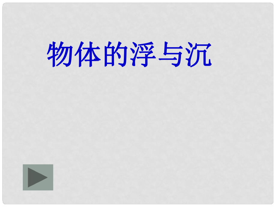 福建省永安市第七中學八年級物理 7.5《物體的浮與沉》課件3 滬科版_第1頁