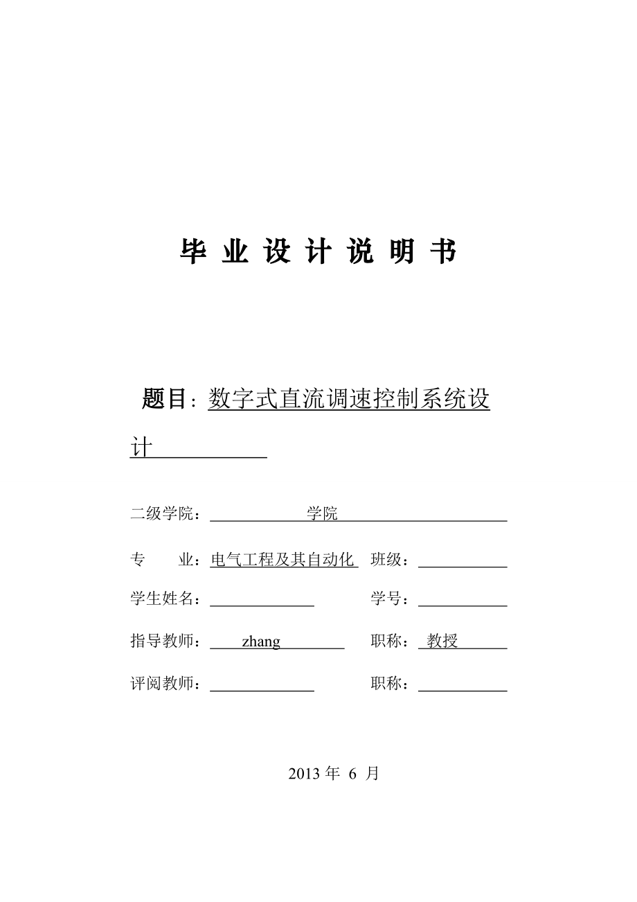 論文數(shù)字式直流調(diào)速控制系統(tǒng)_第1頁