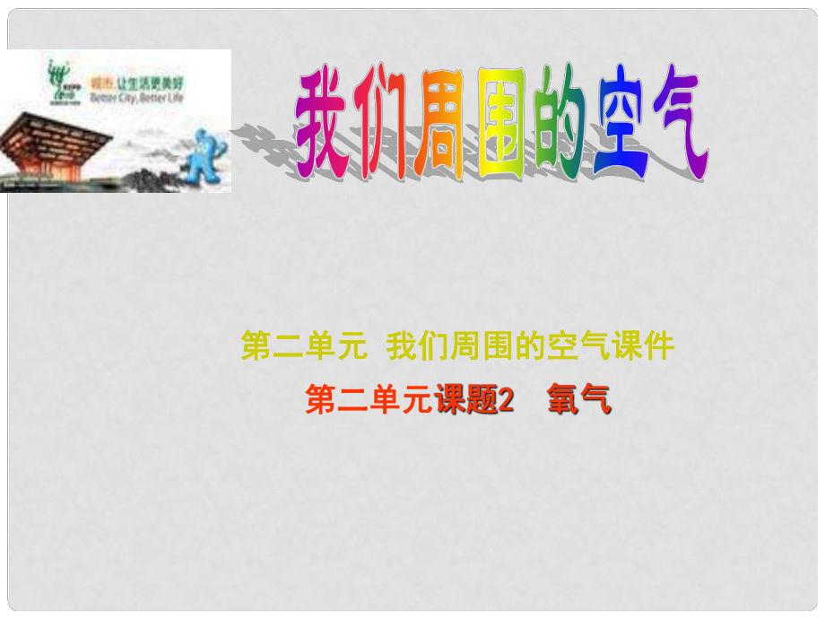 河南省鄲城縣光明中學九年級化學上冊《第二單元 我們周圍的空氣》課題2 氧氣課件 （新版）新人教版_第1頁