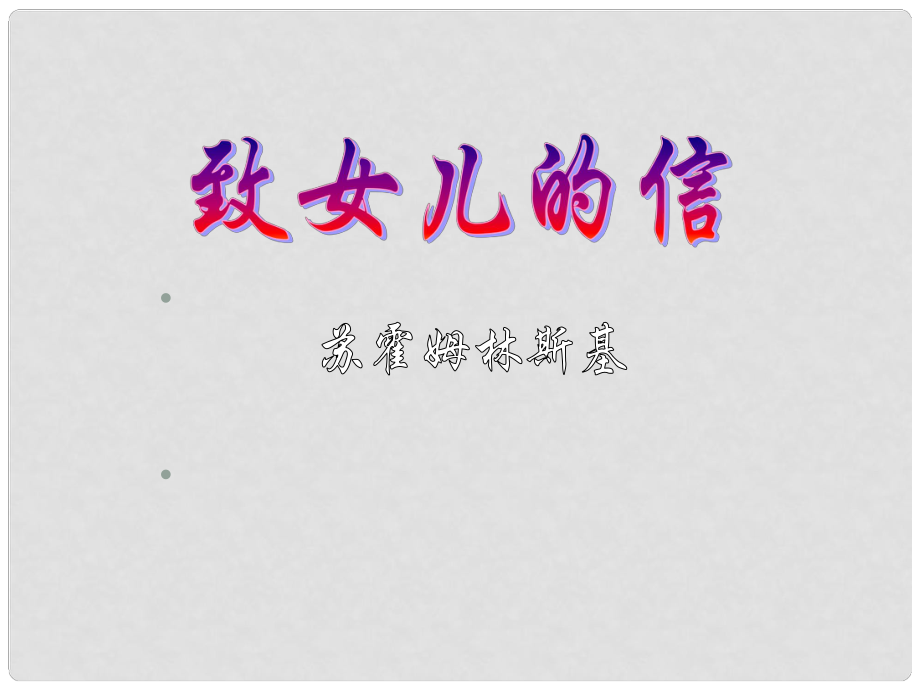 贵州省从江县九年级语文上册 致女儿的信课件 新人教版_第1页