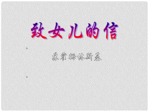 貴州省從江縣九年級語文上冊 致女兒的信課件 新人教版