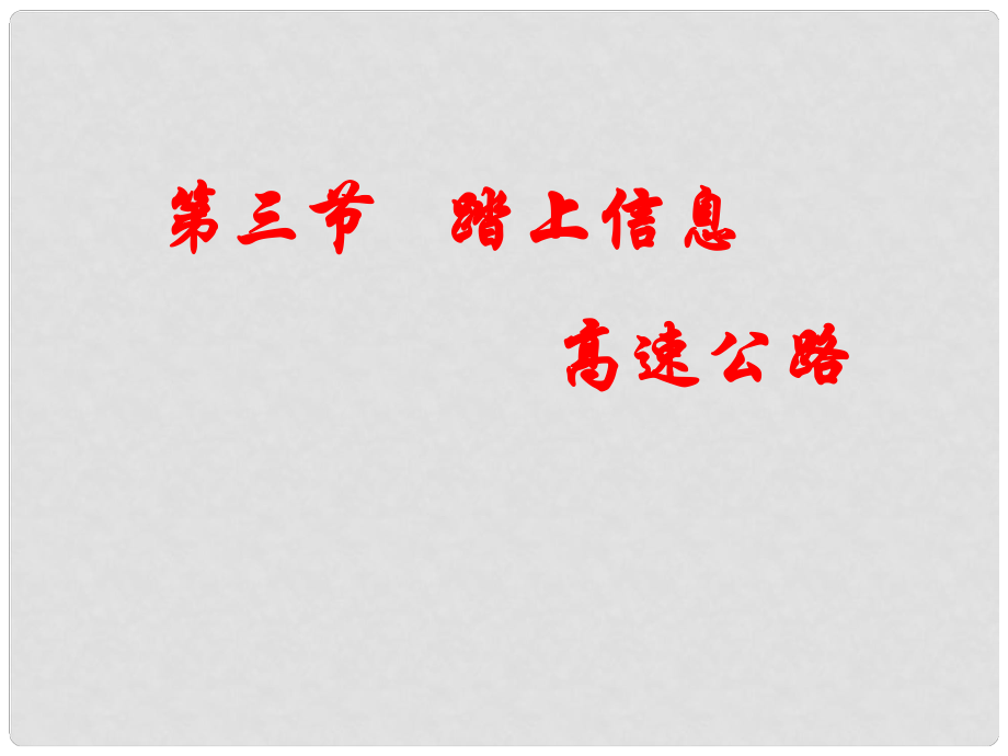 九年级物理全册 第十九章 走进信息时代第三节 踏上信息高速公路课件（2） （新版）沪科版_第1页