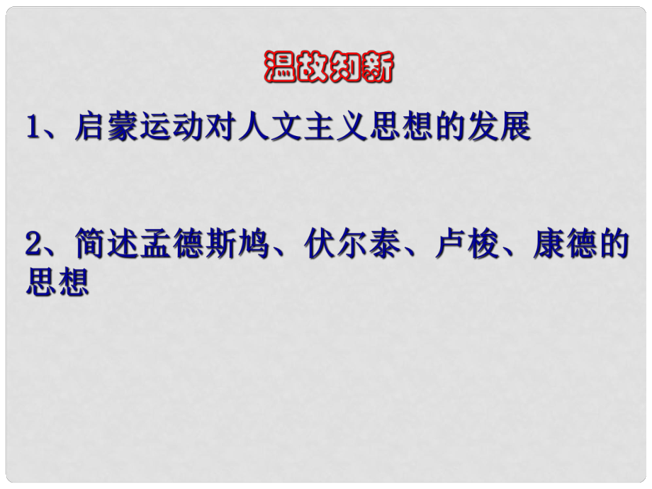 高中歷史 第四單元第18課 詩歌、小說與戲劇岳課件 麓版必修3_第1頁