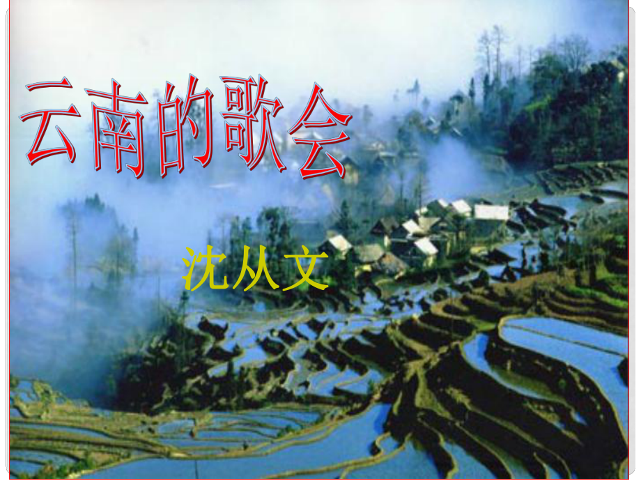 河南省濮陽(yáng)市南樂(lè)縣城關(guān)鎮(zhèn)初級(jí)中學(xué)八年級(jí)語(yǔ)文下冊(cè) 云南歌會(huì)課件 新人教版_第1頁(yè)