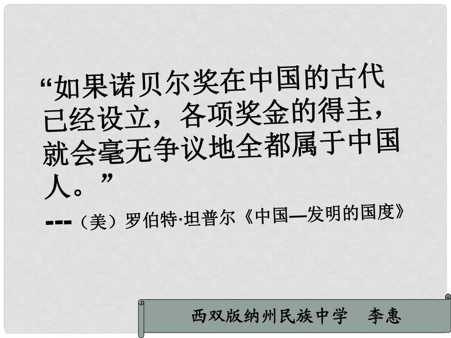 云南省西双版纳傣族自治州民族中学高中历史 专题二 中国古代的科学技术成就课件 人民版必修3_第1页