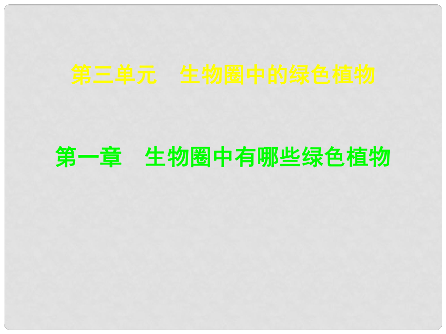 七年级生物上册 第三单元 第一章 藻类苔藓蕨类植物课件 新人教版_第1页