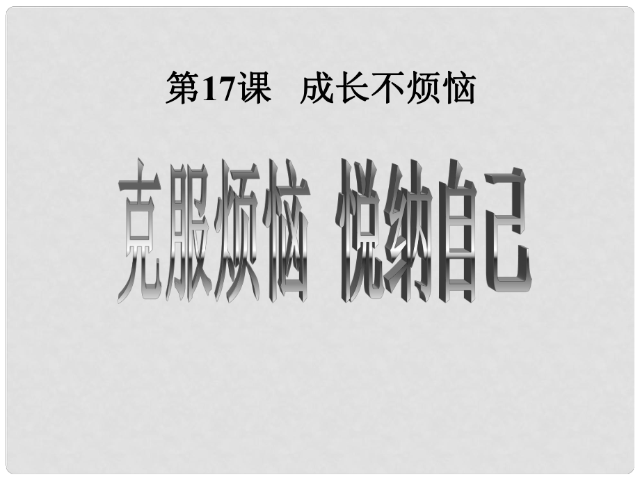 江苏省太仓市第二中学七年级政治下册 171 克服烦恼 悦纳自己课件 苏教版_第1页