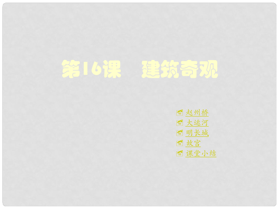 重慶涪陵十中七年級歷史下冊 第16課 建筑奇觀課件 川教版_第1頁