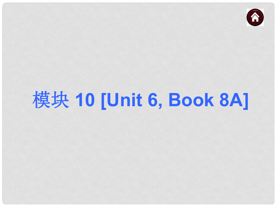 中考英語總復習 模塊10 Book 8AUnit 6課件（基礎巧過關+含13年試題） 牛津版_第1頁