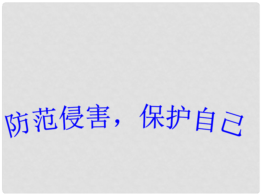 七年級思品上冊 9.2 防范侵害保護(hù)自己課件 新人教版_第1頁