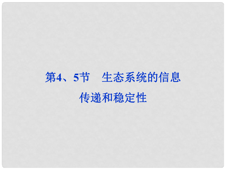 高考生物一輪復(fù)習 第五章 第4、5節(jié) 生態(tài)系統(tǒng)的信息傳遞和穩(wěn)定性課件 新人教版必修3_第1頁