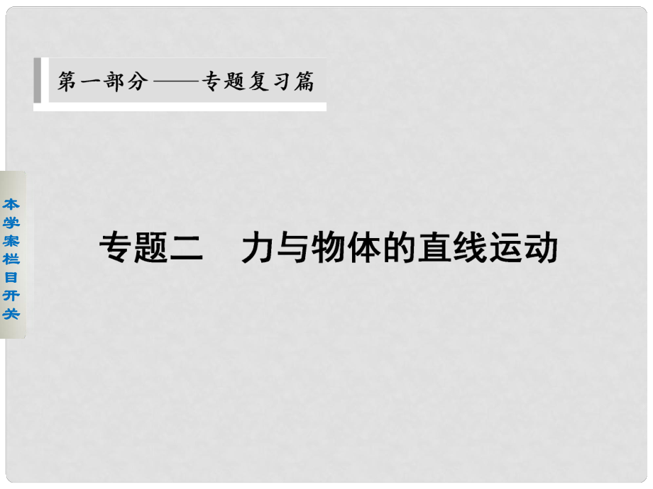 高考物理二輪 考前三個月 第一部分 第一部分 專題二 勻變速直線運(yùn)動規(guī)律的應(yīng)用課件_第1頁