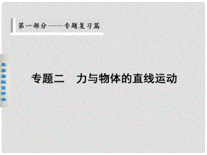 高考物理二輪 考前三個月 第一部分 第一部分 專題二 勻變速直線運(yùn)動規(guī)律的應(yīng)用課件