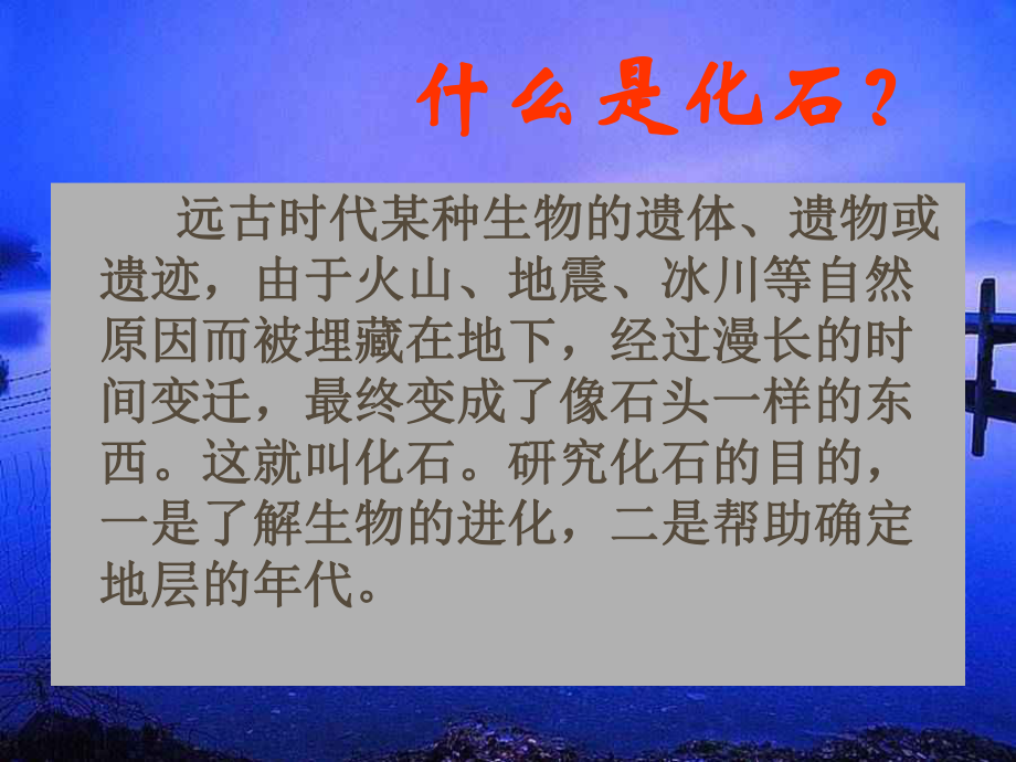 廣東省佛山市中大附中三水實驗中學(xué)七年級語文上冊 第21課 化石吟（共兩課時）課件 （新版）新人教版_第1頁