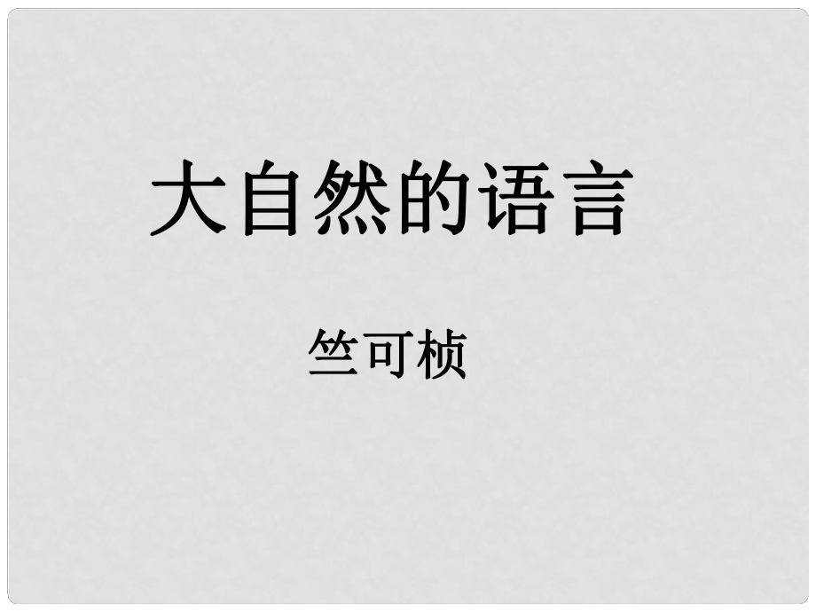 江西省安福縣城關(guān)中學(xué)八年級(jí)語(yǔ)文上冊(cè)《第16課 大自然的語(yǔ)言》課件 新人教版_第1頁(yè)