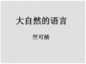 江西省安?？h城關(guān)中學(xué)八年級語文上冊《第16課 大自然的語言》課件 新人教版