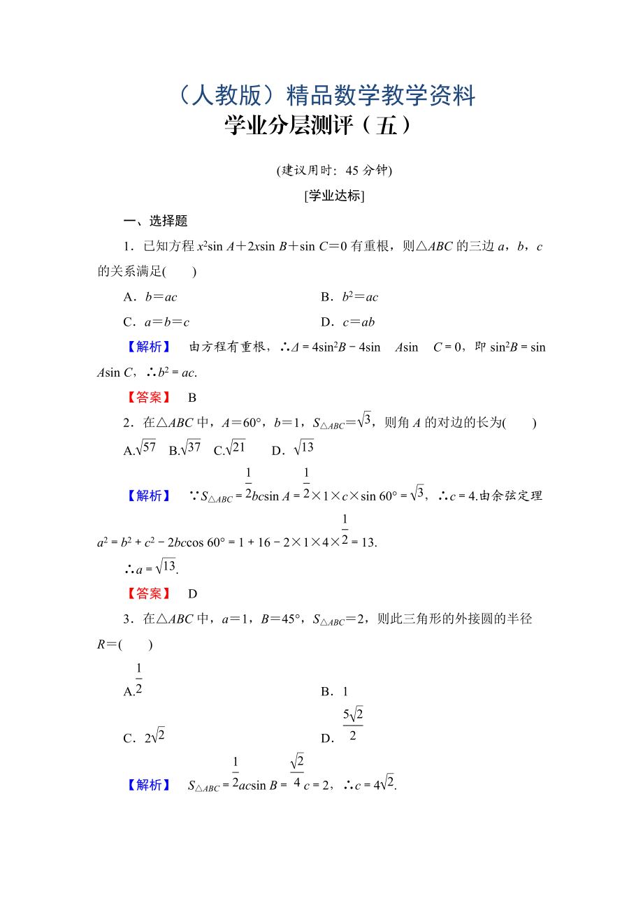 高中數(shù)學(xué)人教A必修5學(xué)業(yè)分層測(cè)評(píng)5 三角形中的幾何計(jì)算 含解析_第1頁(yè)