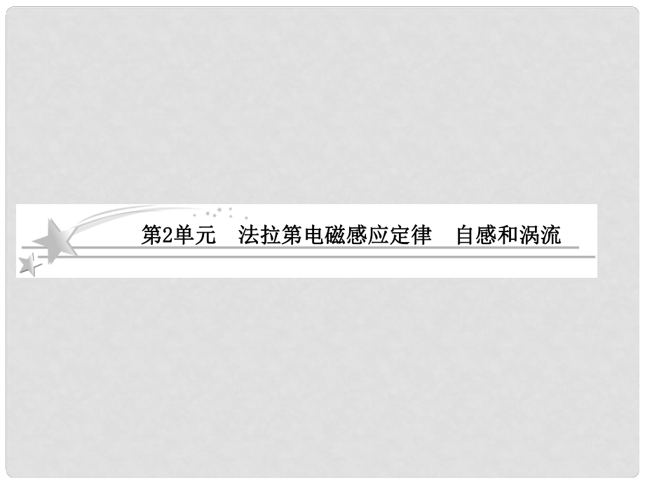 高考物理總復習 92 法拉第電磁感應定律 自感和渦流課件 新人教版選修32_第1頁