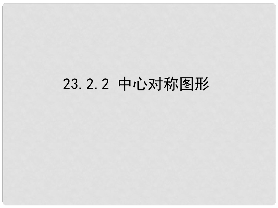 河南省濮陽市南樂縣寺莊鄉(xiāng)初級中學(xué)九年級數(shù)學(xué)上冊 23.2.2 中心對稱圖形課件 新人教版_第1頁