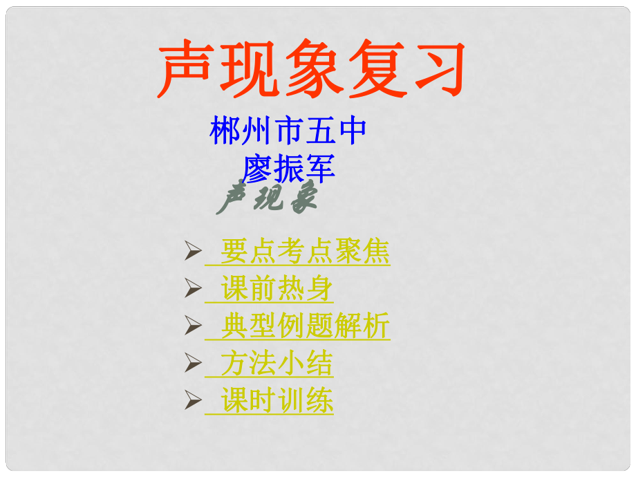 湖南省郴州市八年級物理上冊《第二章 聲現(xiàn)象》復習課件2 新人教版_第1頁