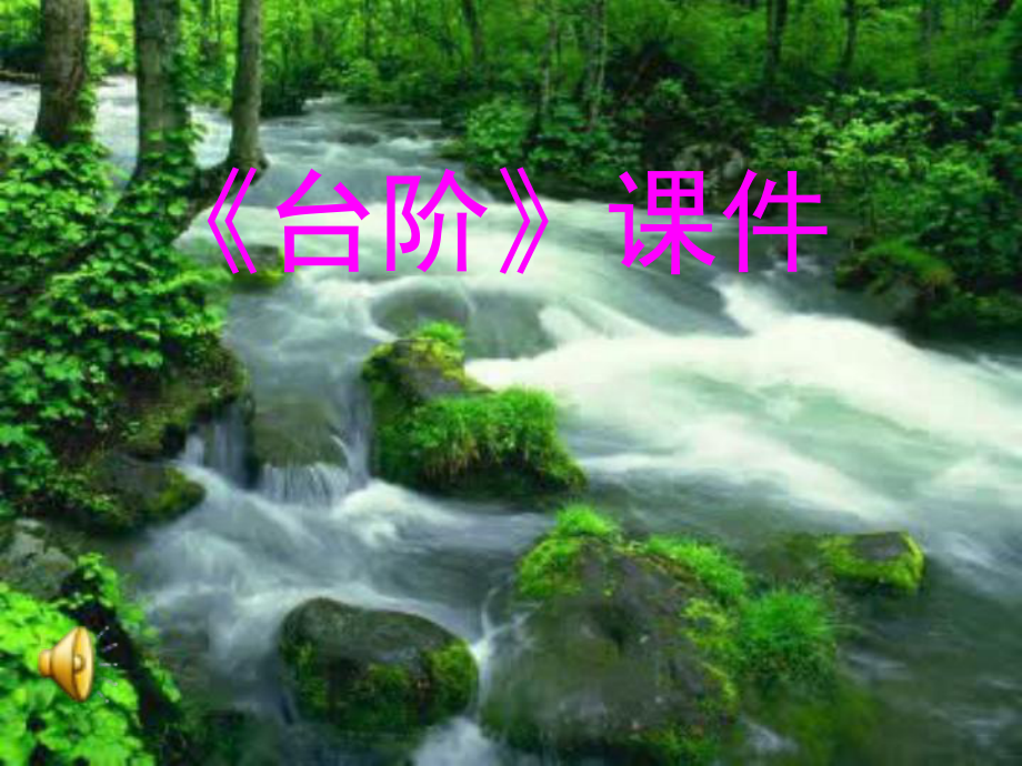 山東省膠南市大場(chǎng)鎮(zhèn)中心中學(xué)八年級(jí)語(yǔ)文上冊(cè)《第8課 臺(tái)階》課件 新人教版_第1頁(yè)