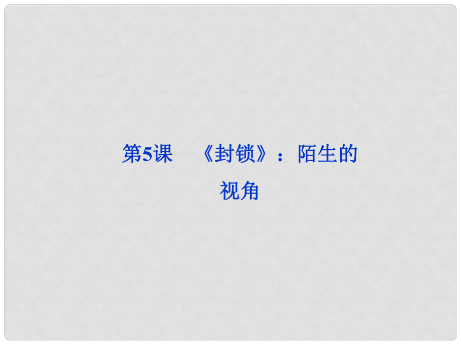 高中語文 第二單元 第5課《封鎖》陌生的視角課件 粵教版選修5_第1頁