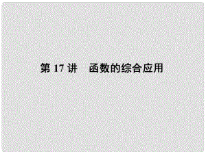 山東省陽信縣第一實驗學(xué)校中考數(shù)學(xué)一輪復(fù)習(xí) 第17講 函數(shù)的綜合應(yīng)用課件