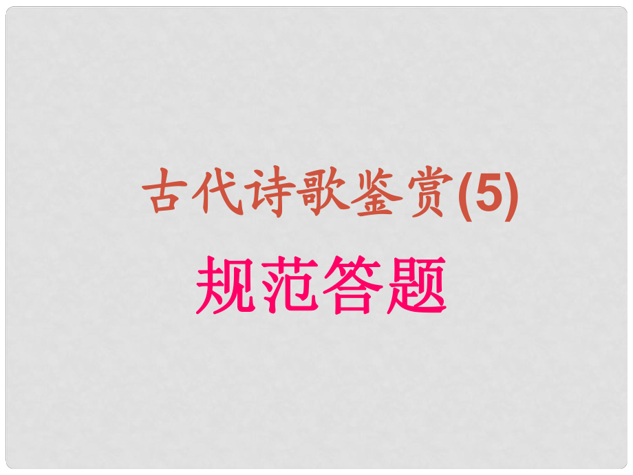 吉林省長(zhǎng)嶺縣第四中學(xué)高三語(yǔ)文 規(guī)范答題課件 新人教版選修《古代詩(shī)歌鑒賞》_第1頁(yè)